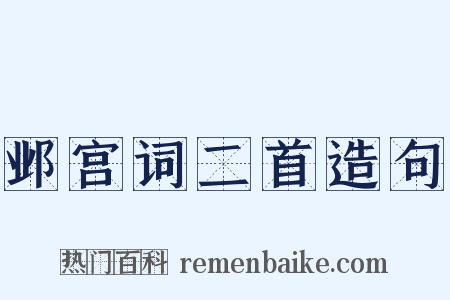 邺宫词二首造句是什么意思的图片